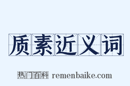 质素近义词是什么意思的图片
